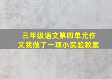 三年级语文第四单元作文我做了一项小实验教案