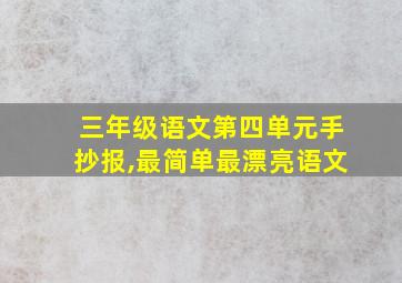 三年级语文第四单元手抄报,最简单最漂亮语文