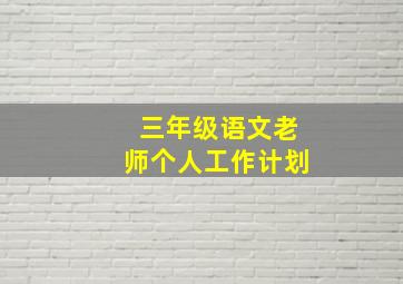 三年级语文老师个人工作计划