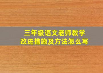 三年级语文老师教学改进措施及方法怎么写