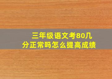 三年级语文考80几分正常吗怎么提高成绩