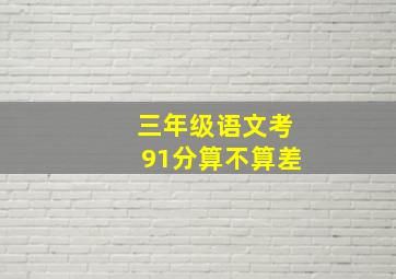 三年级语文考91分算不算差