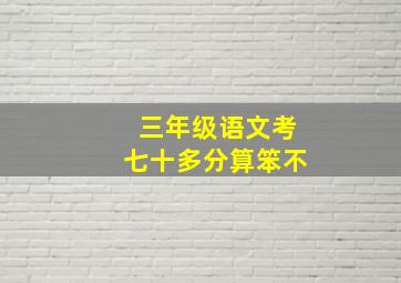 三年级语文考七十多分算笨不