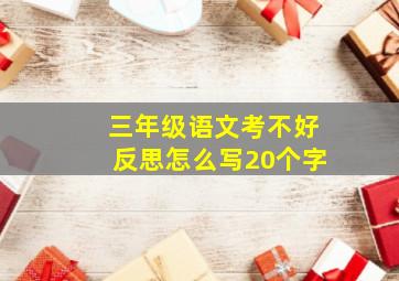 三年级语文考不好反思怎么写20个字