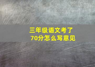 三年级语文考了70分怎么写意见