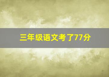 三年级语文考了77分