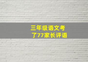 三年级语文考了77家长评语