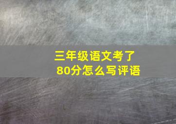 三年级语文考了80分怎么写评语