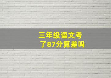 三年级语文考了87分算差吗