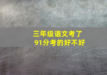 三年级语文考了91分考的好不好