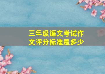 三年级语文考试作文评分标准是多少