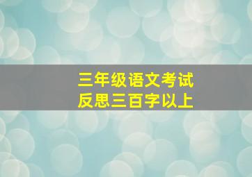 三年级语文考试反思三百字以上