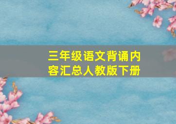 三年级语文背诵内容汇总人教版下册