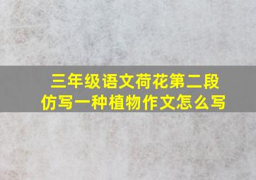 三年级语文荷花第二段仿写一种植物作文怎么写