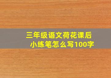 三年级语文荷花课后小练笔怎么写100字