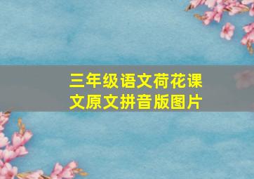 三年级语文荷花课文原文拼音版图片