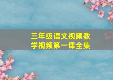 三年级语文视频教学视频第一课全集