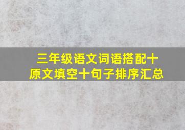 三年级语文词语搭配十原文填空十句子排序汇总