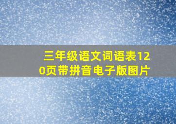 三年级语文词语表120页带拼音电子版图片