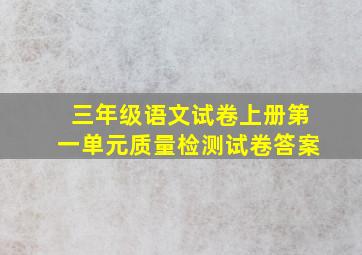 三年级语文试卷上册第一单元质量检测试卷答案