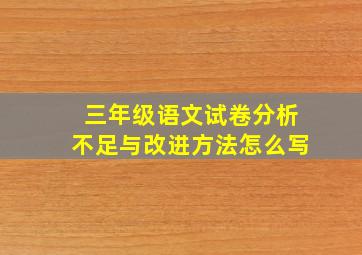 三年级语文试卷分析不足与改进方法怎么写