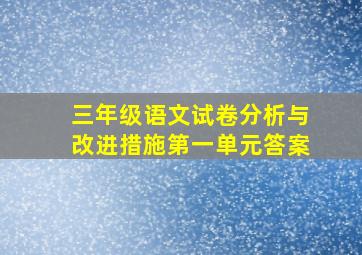 三年级语文试卷分析与改进措施第一单元答案