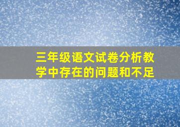 三年级语文试卷分析教学中存在的问题和不足