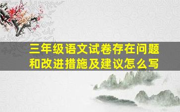 三年级语文试卷存在问题和改进措施及建议怎么写