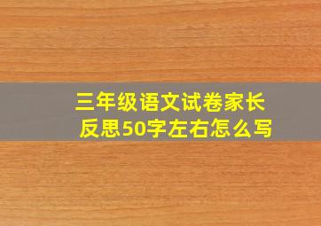 三年级语文试卷家长反思50字左右怎么写