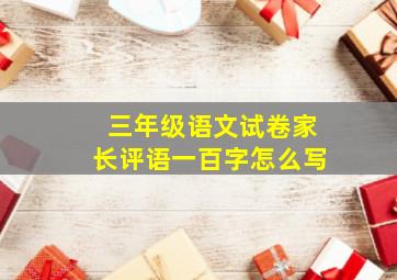 三年级语文试卷家长评语一百字怎么写