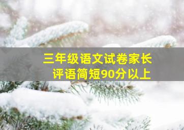 三年级语文试卷家长评语简短90分以上