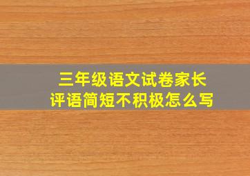 三年级语文试卷家长评语简短不积极怎么写