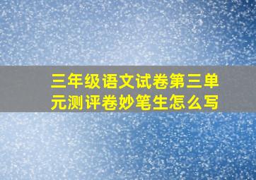 三年级语文试卷第三单元测评卷妙笔生怎么写