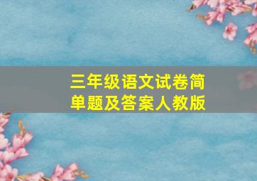 三年级语文试卷简单题及答案人教版