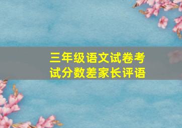 三年级语文试卷考试分数差家长评语