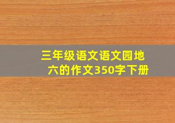 三年级语文语文园地六的作文350字下册