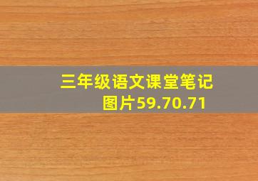 三年级语文课堂笔记图片59.70.71