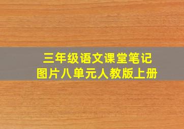 三年级语文课堂笔记图片八单元人教版上册