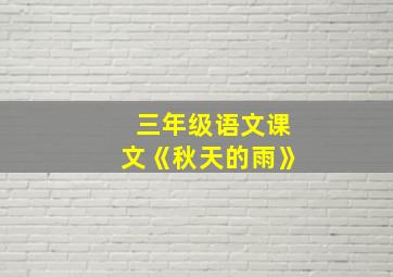 三年级语文课文《秋天的雨》