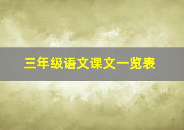 三年级语文课文一览表