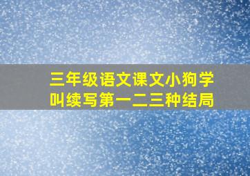 三年级语文课文小狗学叫续写第一二三种结局