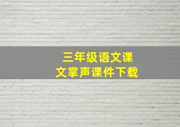 三年级语文课文掌声课件下载