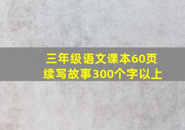 三年级语文课本60页续写故事300个字以上