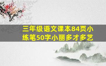 三年级语文课本84页小练笔50字小丽多才多艺