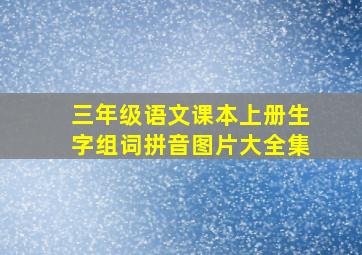 三年级语文课本上册生字组词拼音图片大全集