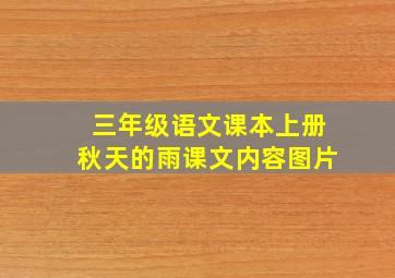 三年级语文课本上册秋天的雨课文内容图片