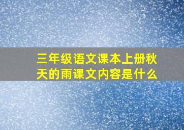 三年级语文课本上册秋天的雨课文内容是什么