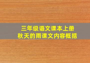 三年级语文课本上册秋天的雨课文内容概括