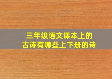 三年级语文课本上的古诗有哪些上下册的诗