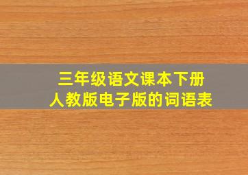 三年级语文课本下册人教版电子版的词语表